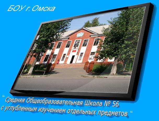 Школа 56 Школа 56